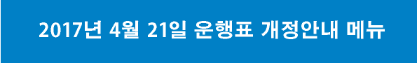 2017년 4월 21일 운행표 개정안내 메뉴