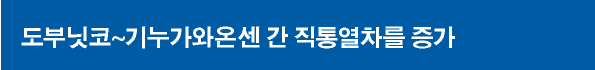 도부닛코~기누가와온센 간 직통열차를 증가