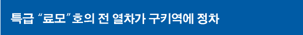 특급 “료모”호의 전 열차가 구키역에 정차