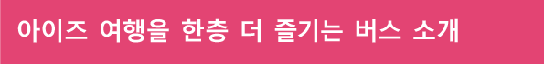 아이즈 여행을 한층 더 즐기는 버스 소개