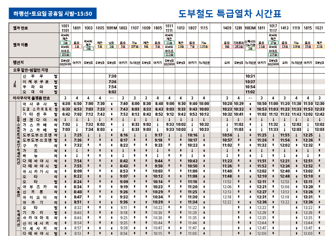 하행/토요일 공휴일（PDF）