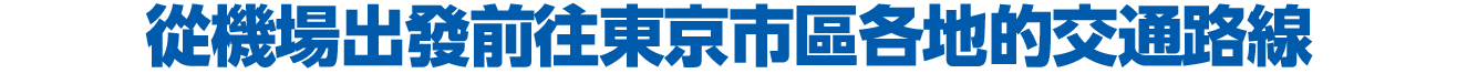 從機場出發前往東京市區各地的交通路線