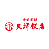中國老舗天津飯店