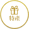 特產