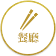 餐廳