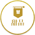甜品