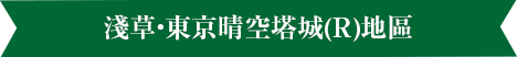 淺草・東京晴空塔城(R)地區