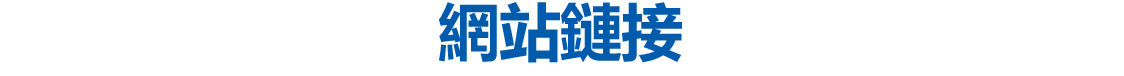 網站鏈接