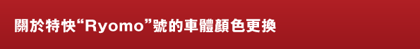 關於特快“Ryomo”號的車體顏色更換