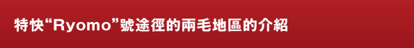 特快“Ryomo”號途徑的兩毛地區的介紹