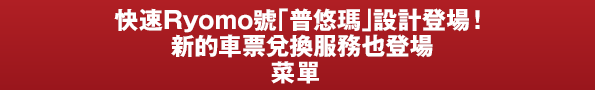 快速Ryomo號「普悠瑪」設計登場！新的車票兌換服務也登場