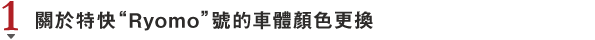 關於特快“Ryomo”號的車體顏色更換