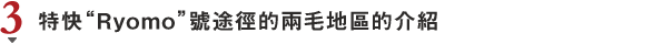 特快“Ryomo”號途徑的兩毛地區的介紹