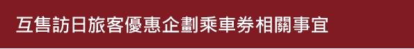 互售訪日旅客優惠企劃乘車券相關事宜