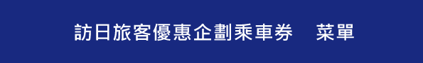 訪日旅客優惠企劃乘車券　菜單