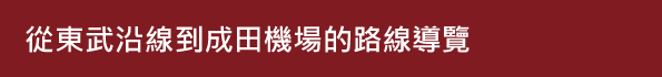 從東武沿線到成田機場的路線導覽