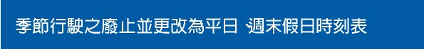 季節行駛之廢止並更改為平日、週末假日時刻表