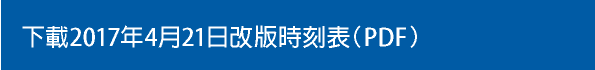 下載2017年4月21日改版時刻表（PDF）