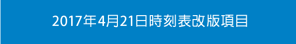 2017年4月21日時刻表改版項目