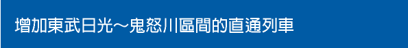 增加東武日光～鬼怒川區間的直通列車