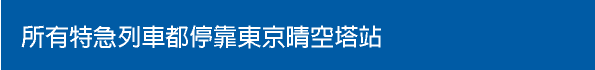 所有特急列車都停靠東京晴空塔站