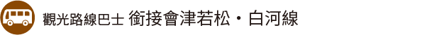 觀光路線巴士 銜接會津若松・白河線