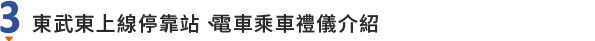 東武東上線停靠站、電車乘車禮儀介紹