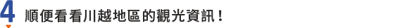 順便看看川越地區的觀光資訊！