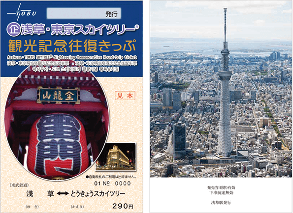 淺草、東京晴空塔®觀光紀念來回車票參考圖