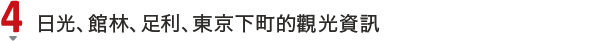 日光、館林、足利、東京下町的觀光資訊