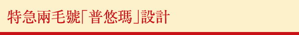 特急兩毛號「普悠瑪」設計