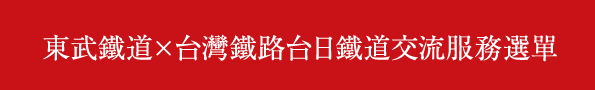 東武鐵道×台灣鐵路台日鐵道交流服務選單