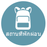 สถานที่พักผ่อน