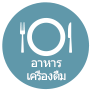 อาหาร-เครื่องดื่ม