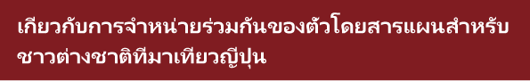 เกี่ยวกับการจำหน่ายร่วมกันของตั๋วโดยสารแผนสำหรับชาวต่างชาติที่มาเที่ยวญี่ปุ่น