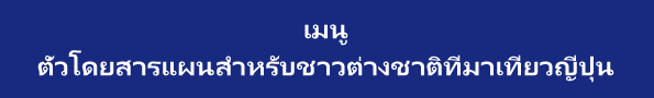 เมนู  ตั๋วโดยสารแผนสำหรับชาวต่างชาติที่มาเที่ยวญี่ปุ่น