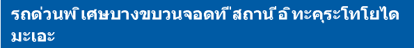 รถด่วนพิเศษบางขบวนจอดที่สถานีอิทะคุระโทโยไดมะเอะ