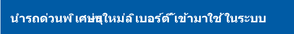 นำรถด่วนพิเศษรุ่นใหม่ลิเบอร์ตี้เข้ามาใช้ในระบบ