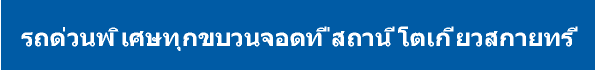 รถด่วนพิเศษทุกขบวนจอดที่สถานีโตเกียวสกายทรี