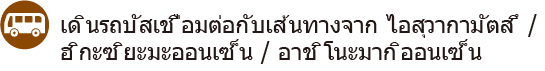 เดินรถบัสเชื่อมต่อกับเส้นทางจาก ไอสุวากามัตสึ / ฮิกะซิยะมะออนเซ็น / อาชิโนะมากิออนเซ็น