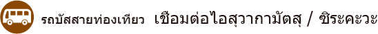 รถบัสสายท่องเที่ยว   เชื่อมต่อไอสุวากามัตสุ / ซิระคะวะ