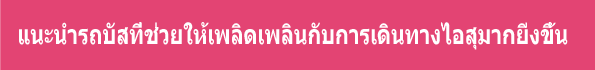 แนะนำรถบัสที่ช่วยให้เพลิดเพลินกับการเดินทางไอสุมากยิ่งขึ้น