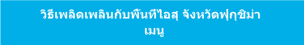 วิธีเพลิดเพลินกับพื้นที่ไอสุ จังหวัดฟุกุชิม่า  เมนู