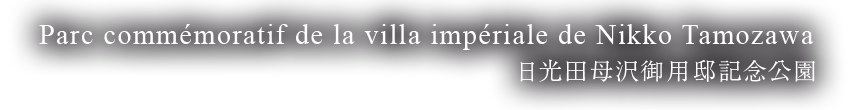 Parc commémoratif de la villa impériale de Nikko Tamozawa