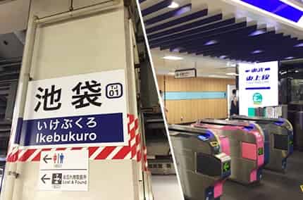 池袋站