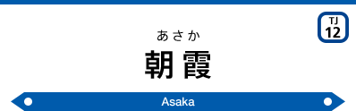 Asaka Sta.