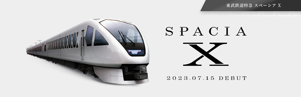 東武鉄道特急 スペーシア X 2023 DEBUT