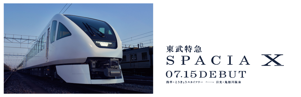 東武鉄道特急 スペーシア X 2023 DEBUT