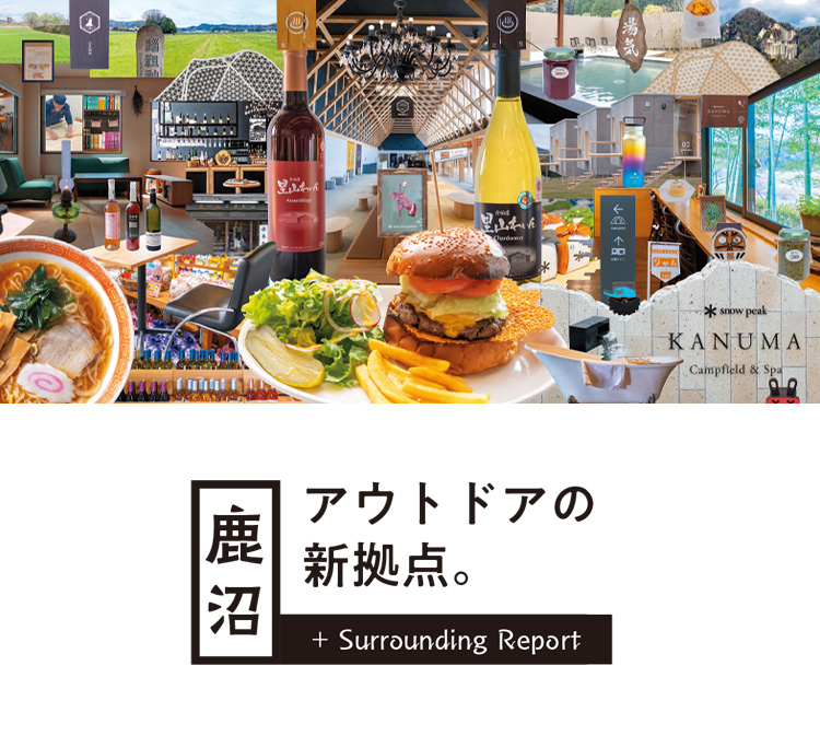 アウトドアの新拠点　鹿沼