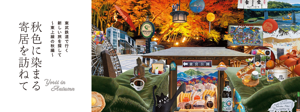 東武鉄道で行く新しい旅を探して～東上線の秋編～　秋色に染まる寄居を訪ねて